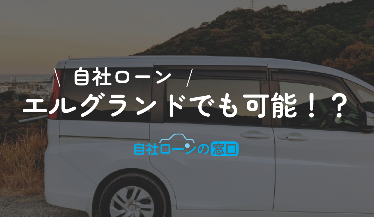 エルグランド　自社ローン